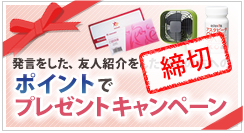 ポイントでキャンペーン