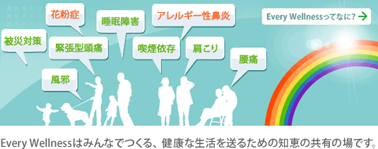 Every Wellnessはみんなでつくる、予防のための工夫の共有の場です